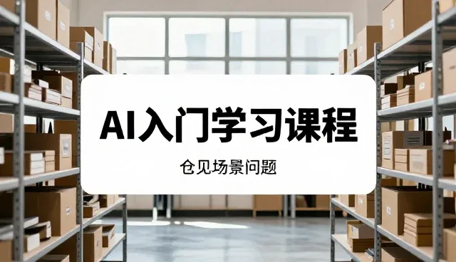 一件代发模式下的供应链管理优化实践